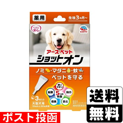 ■ポスト投函■[アースペット]薬用ショットオン 大型犬用 3.2g×3本入