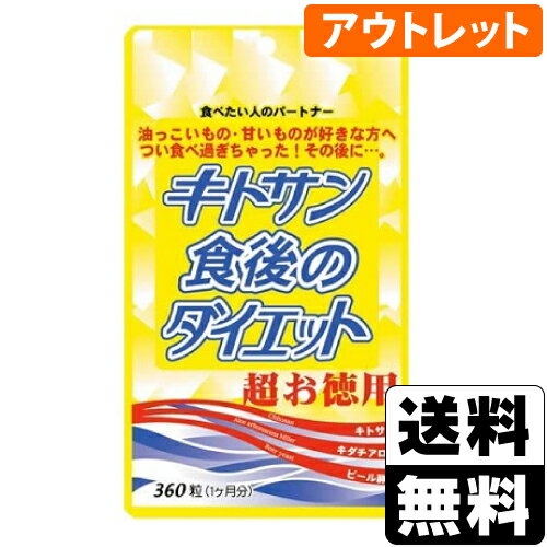 【期限間近のため特価販売】■ポスト投函■キトサン食後のダイエット 超お徳用 360粒入(1ヶ月分)[アウトレット]（賞味期限：2024年6月14日まで）