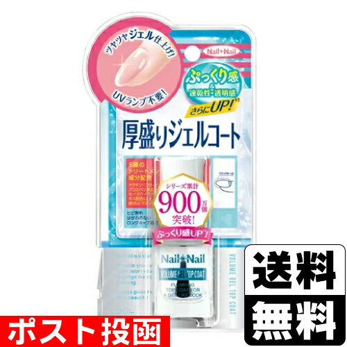 ■ポスト投函■ネイルネイル ボリュームジェルトップコート N 10ml
