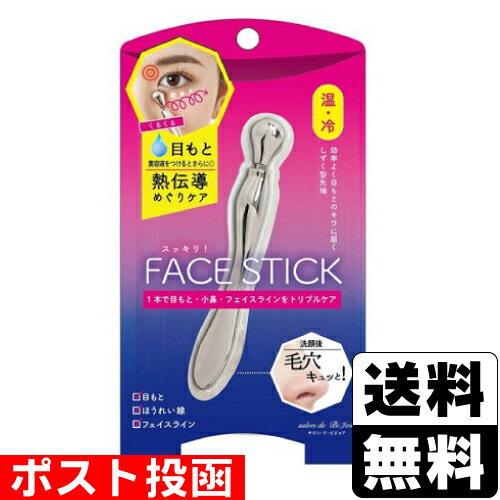 ■ポスト投函■すっきり! フェイススティック