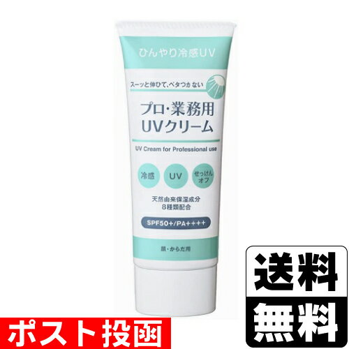 ■ポスト投函■プロ・業務用 UVクリーム 50g