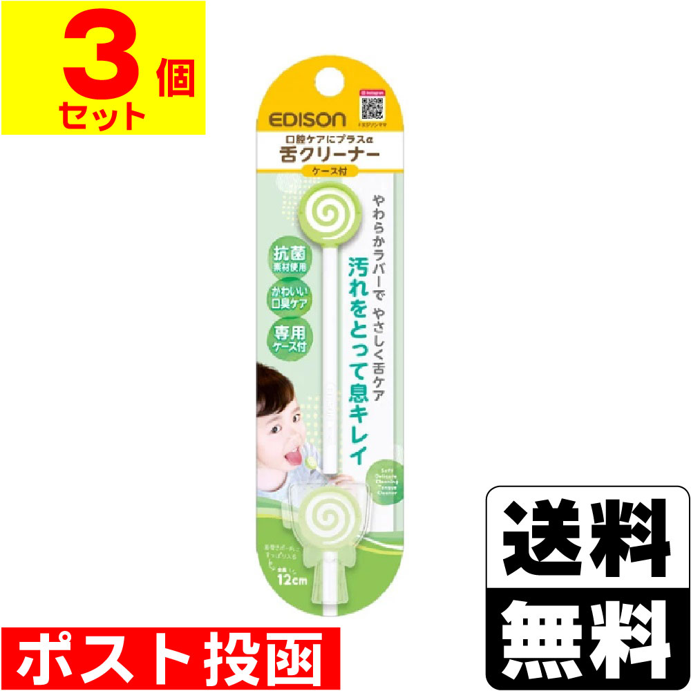 ■ポスト投函■エジソンママ 舌クリーナー マスカット【3本セット】