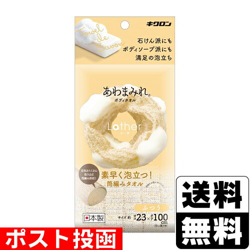■ポスト投函■[キクロン]あわまみれ ボディタオル ラーザ ふつう ベージュ 1枚入