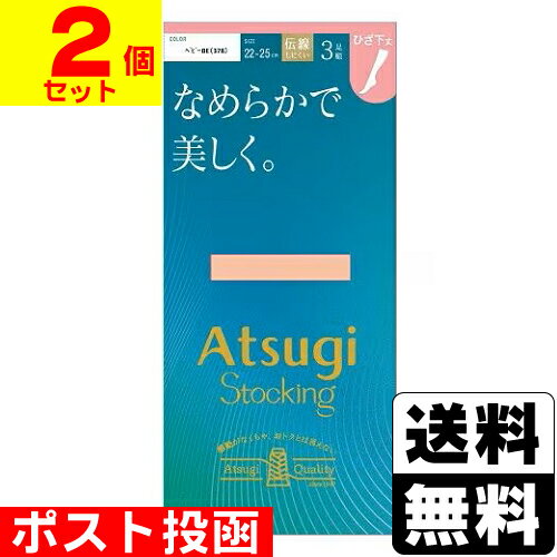 ■ポスト投函■ATSUGI STOCKING(アツギストッキング) なめらかで美しく ひざ下丈 ベビーベージュ 3足組
