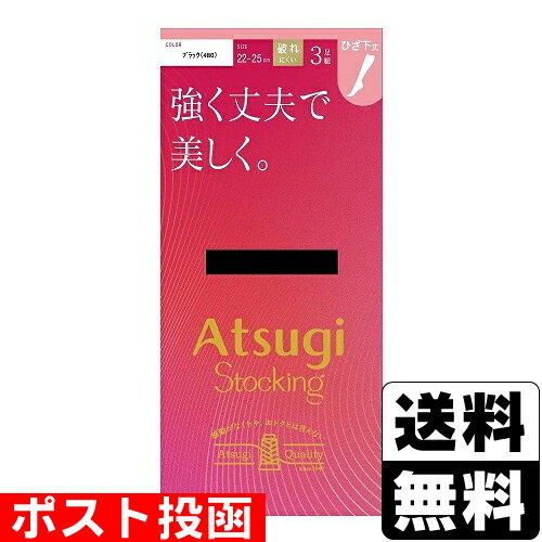■ポスト投函■[アツギ]ATSUGI STOCKING(アツギストッキング) 強く丈夫で美しく ひざ下丈 ブラック 3足組