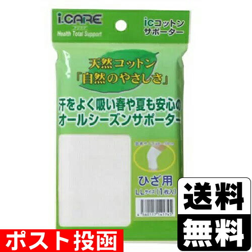 ■ポスト投函■アイケア コットンサポーター ひざ用 LLサイズ 1枚入 ■ポスト投函■アイケア コットンサポーター ひざ用 LLサイズ 1枚入