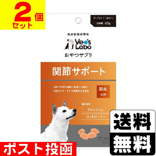 ■ポスト投函■おやつサプリ犬用 関節サポート 80g【2個セット】