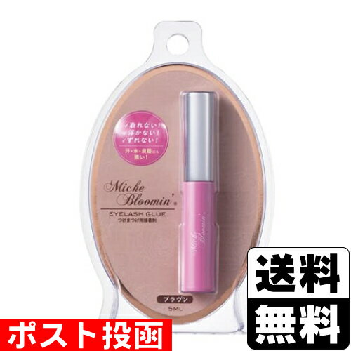 ■ポスト投函■ミッシュブルーミン アイラッシュグルー (ブラウン) 5ml