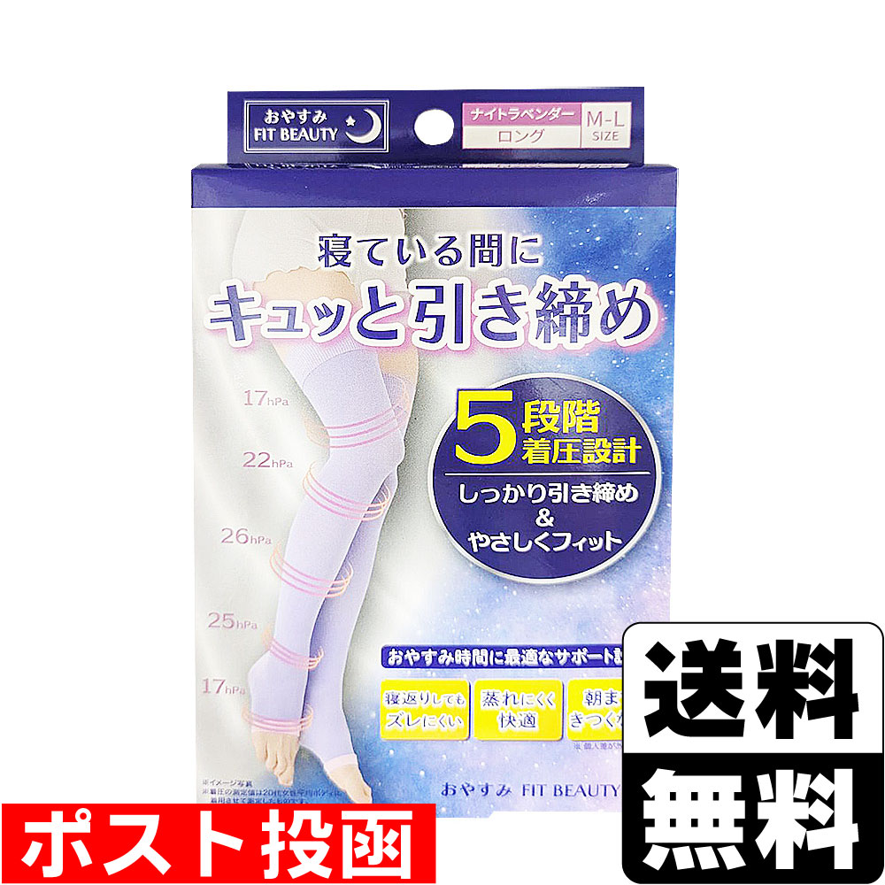 ※商品リニューアル等によりパッケージ及び容量等は変更となる場合があります。ご了承ください。【商品説明】●寝ている間にキュッと引き締め●ナイトラベンダー（ロング）　●5段階着圧設計●適応サイズひざ上まわり：約35〜50cmまでふくらはぎまわり：約30〜42cmまで【材質】ナイロン72％、ポリウレタン15％、ポリエステル13％【製造国又は原産国】中国【発売元、販売元又は製造元】株式会社ニーズ【広告文責】株式会社ザグザグ（086-207-6300）