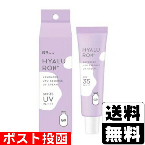 ■ポスト投函■G9 スキン ウユエッセンス UVクリーム ヒアルロン+ ラベンダー 25g