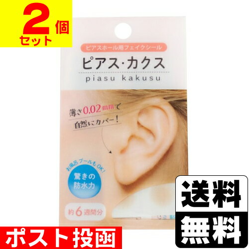 ■ポスト投函■ピアス・カクス オークル 1シート6枚入【2個セット】