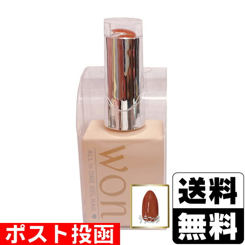 ■ポスト投函■オールインワンジェルネイルWON WON-11 テラコッタ ■ポスト投函■オールインワンジェルネイルWON WON-11 テラコッタ