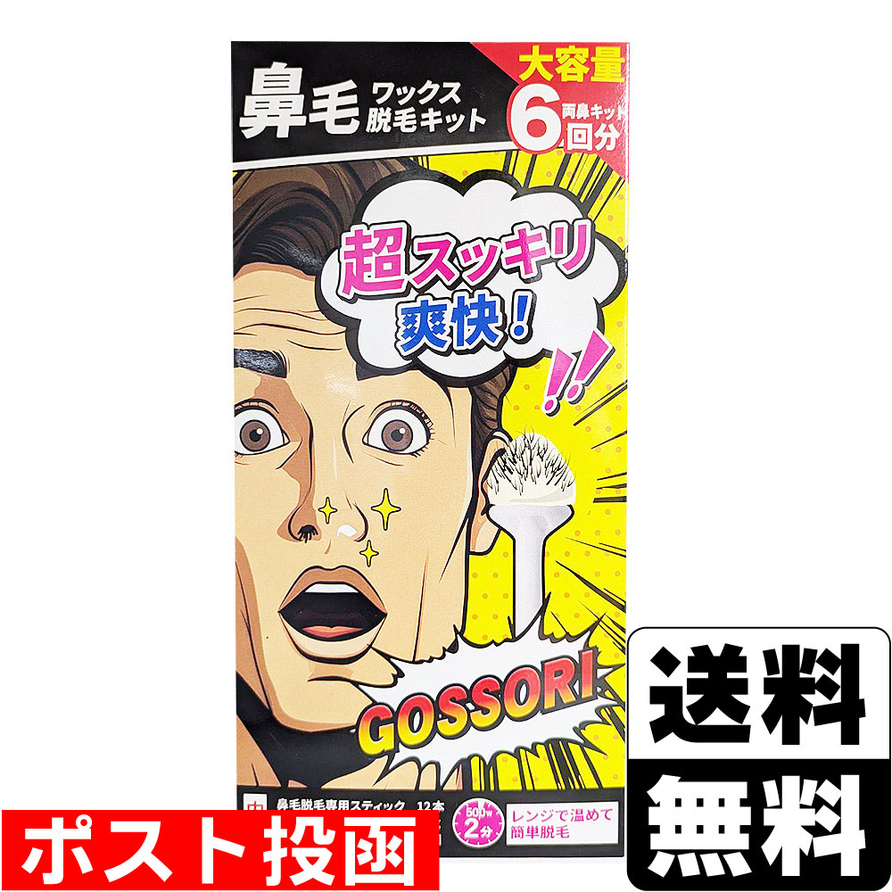 ■ポスト投函■鼻毛ワックス脱毛キット 6回分
