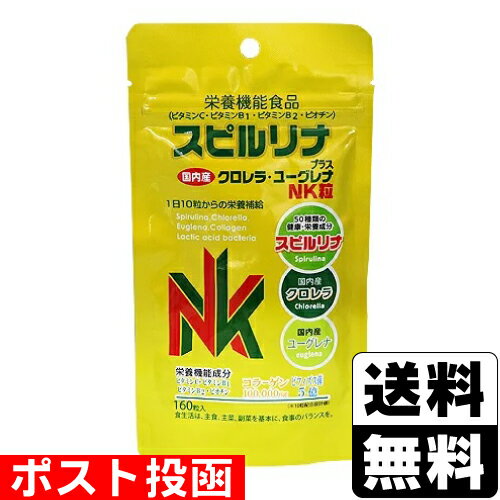 ■ポスト投函■スピルリナプラス クロレラ・ユーグレナ NK粒 160粒入