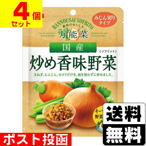 ■ポスト投函■[S&B]万能菜 国産炒め香味野菜 150g【4個セット】