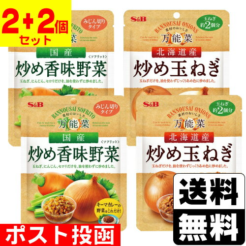 ■ポスト投函■[S&B]万能菜 国産炒め香味野菜 150g+北海道産炒め玉ねぎ180g【各2個+2個 計4個セット】