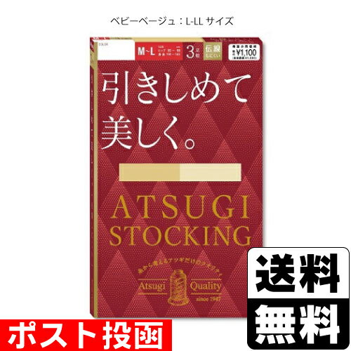 ■ポスト投函■[アツギ]ATSUGI STOCKING(アツギストッキング) 引きしめて美しく ベビーベージュ L-LLサイズ 3足組