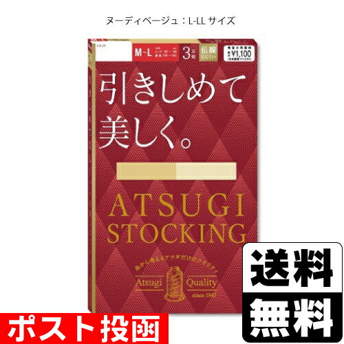 ポスト投函 [アツギ]ATSUGI STOCKING アツギストッキング 引きしめて美しく ヌーディベージュ L-LLサイズ 3足組