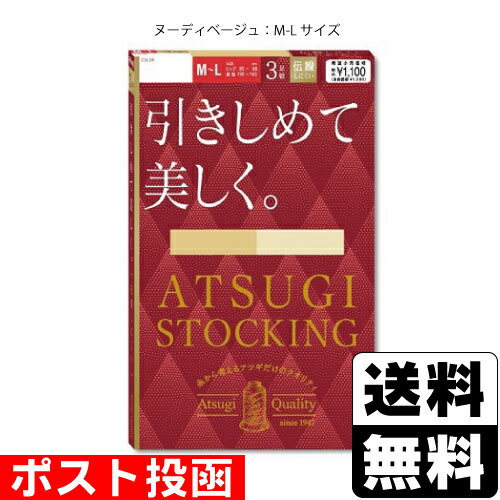 ■ポスト投函■[アツギ]ATSUGI STOCKING(アツギストッキング) 引きしめて美しく ヌーディベージュ M-Lサイズ 3足組 1