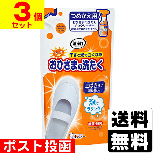 ■ポスト投函■[エステー]おひさまの洗たく くつクリーナー 詰替え 200ml【3個セット】