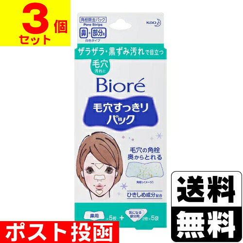 ■ポスト投函■[花王]ビオレ 毛穴すっきりパック 鼻用＋気になる部分用 15枚入【3個セット】