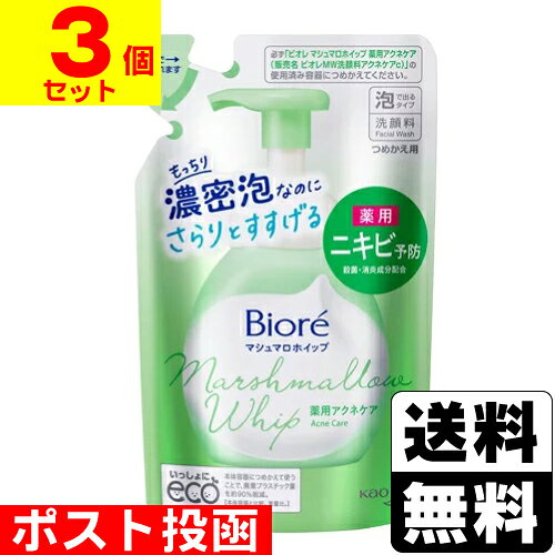 ■ポスト投函■ 花王 ビオレ マシュマロホイップ 薬用アクネケア 詰替え 130ml【3個セット】