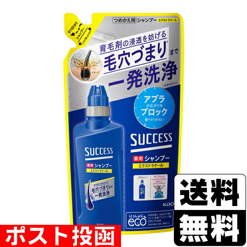 ■ポスト投函■[花王]サクセス 薬用シャンプー エクストラクール 詰替え 320ml