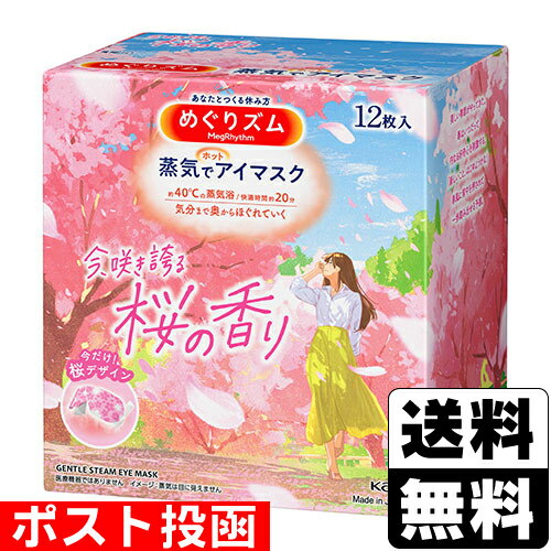 【数量限定】■ポスト投函■[花王]めぐりズム 蒸気でホットアイマスク 桜の香り 12枚入のサムネイル