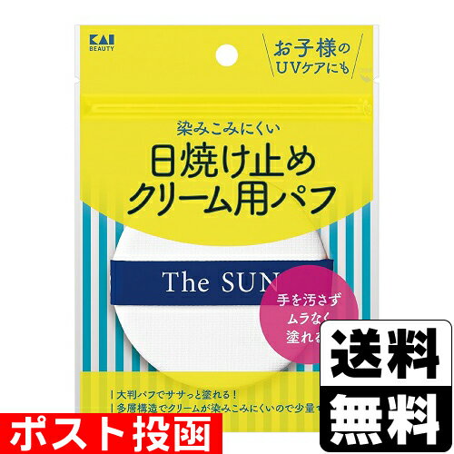 ■ポスト投函■[貝印]日焼け止めクリーム用パフ N (KQ3291)