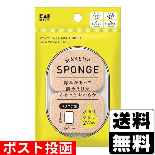 ■ポスト投函■[貝印]ファンデーションスポンジ NBR スクエアスリムS 2P (KQ3295)