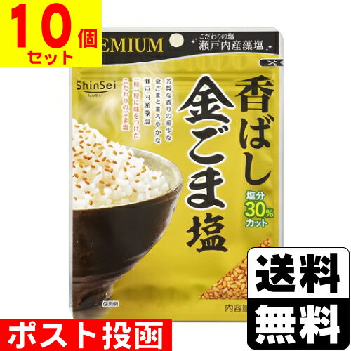 ポスト投函 [真誠]プレミアム 香ばし金ごま塩 35g【10個セット】