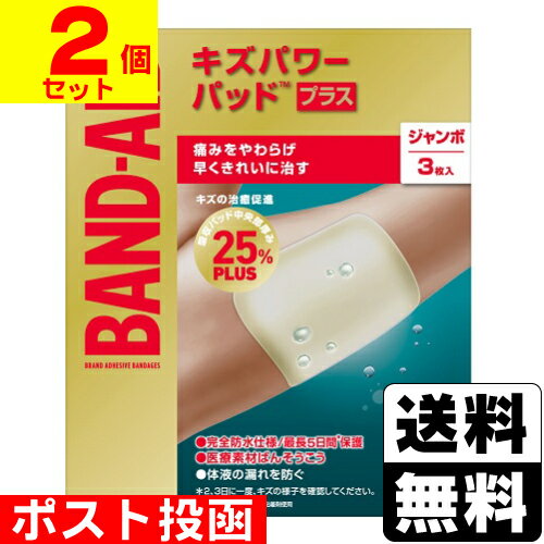 ■ポスト投函■バンドエイド キズパワーパッドプラス ジャンボサイズ 3枚入【2個セット】