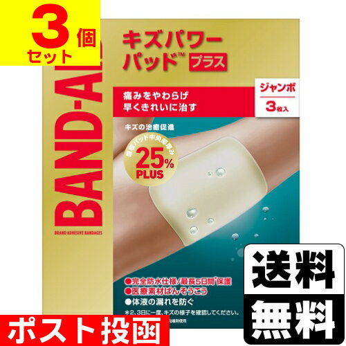 ■ポスト投函■バンドエイド キズパワーパッドプラス ジャンボサイズ 3枚入【3個セット】