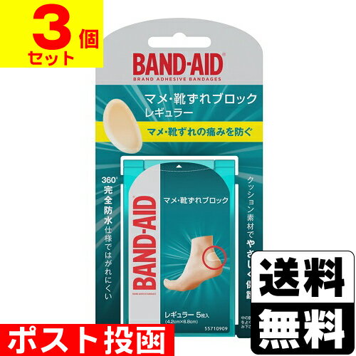 ■ポスト投函■バンドエイド マメ・靴ずれブロック レギュラー 5枚入【3個セット】