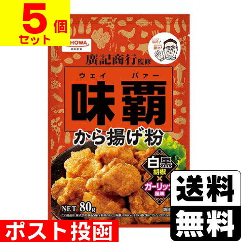 ポスト投函 [昭和産業]味覇から揚げ粉 80g【5個セット】