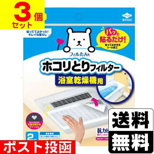 ■ポスト投函■[東洋アルミ]ホコリとりフィルター 浴室乾燥機用 2枚入【3個セット】