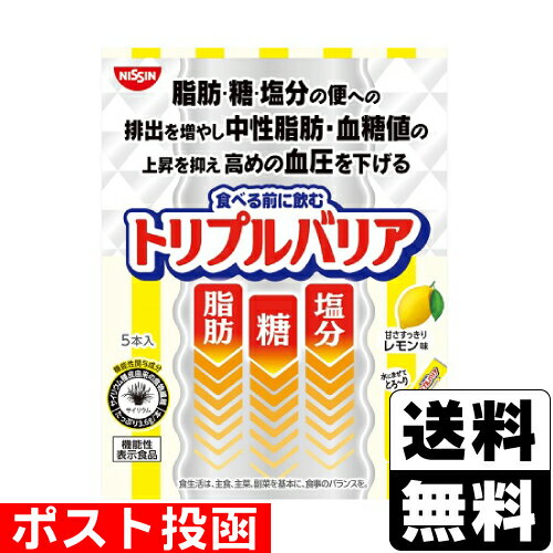 ■ポスト投函■[日清食品]トリプルバリア 甘さすっきりレモン味 5本入