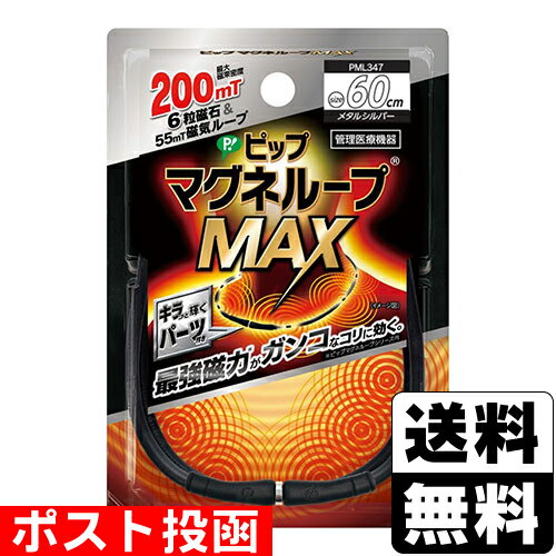 ■ポスト投函■[ピップ]ピップマグネループ MAX メタルシルバー 60cm ブラック