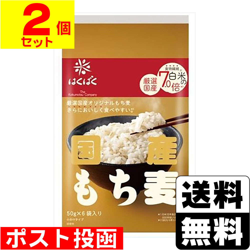 ※商品リニューアル等によりパッケージ及び容量等は変更となる場合があります。ご了承ください。【商品説明】●100%国産にこだわった厳選オリジナルもち麦を使用●白米の7.0倍！食物繊維たっぷり(※メーカー分析値/その他：日本食品標準成分表2020年版より)●もっちりぷちぷち食感が特徴です。●ごはんに混ぜて、色や香りのクセもなく食べやすい味わいです。【原材料】もち大麦（国産）【栄養成分】1袋（50g）当たりエネルギー・・・167kcalたんぱく質・・・3.5g脂質・・・1.0g炭水化物・・・38.9g- 糖質・・・33.0g- 食物繊維・・・5.9g食塩相当量・・・0g【製造国又は原産国】日本【発売元、販売元又は製造元】株式会社はくばく【広告文責】株式会社ザグザグ