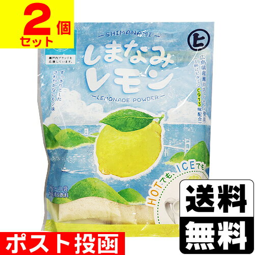 ■ポスト投函■しまなみレモン 16g×10袋入【2個セット】