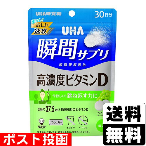 ■ポスト投函■UHA(ユーハ) 瞬間サプリ高濃度ビタミンD マスカット味 30日分 60粒入