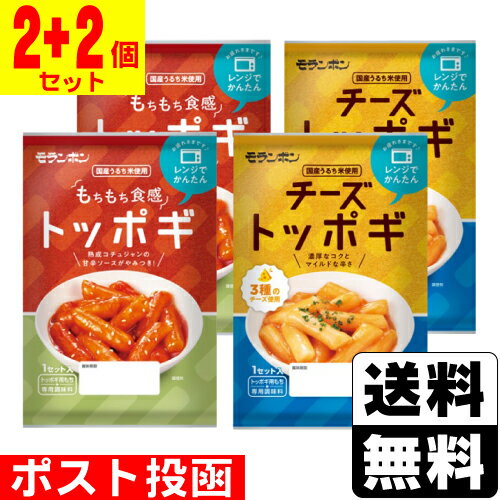 ■ポスト投函■ モランボン トッポギ 145g チーズトッポギ 145g【2個 2個 計4個セット】