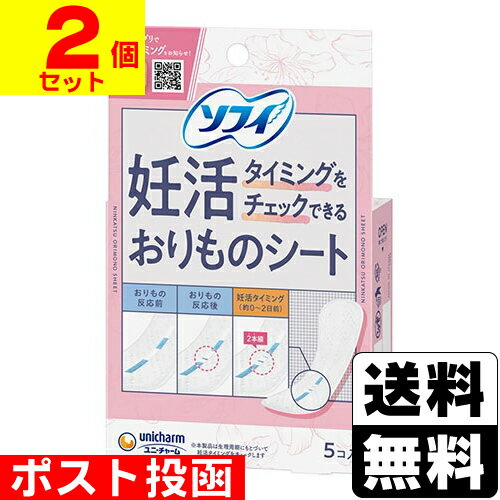 ■ポスト投函■[ユニチャーム]ソフィ 妊活タイミングをチェックできるおりものシート 5枚入【2個セット】※パッケージ潰れご了承下さい。