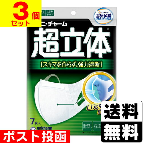 ■ポスト投函■[ユニチャーム]超立体マスク 大きめ 7枚入【3個セット】