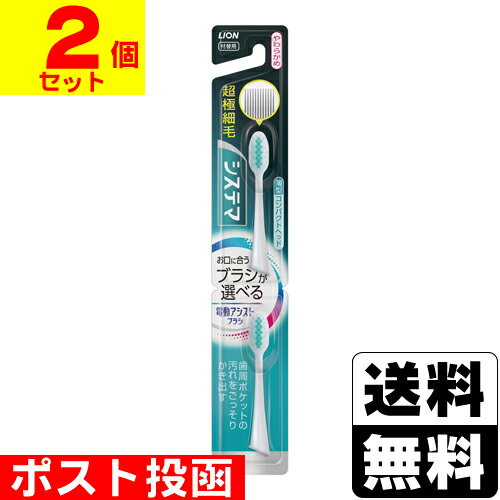 ■ポスト投函■ ライオン LION 電動アシストブラシ 付替えブラシ システマ やわらかめ 2本入※毛の色はお選びいただけません。【2個セット】