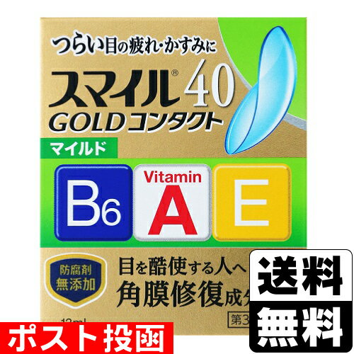 【第3類医薬品】■ポスト投函■[ライオン]スマイル40 ゴールドコンタクト マイルド 13ml