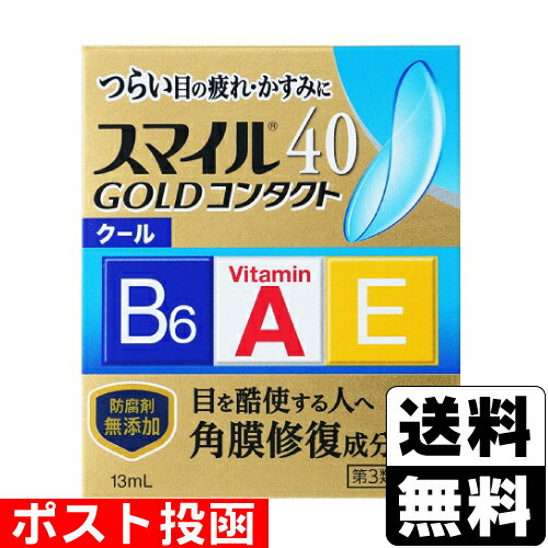 【第3類医薬品】■ポスト投函■[ライオン]スマイル40 ゴールドコンタクト クール 13ml