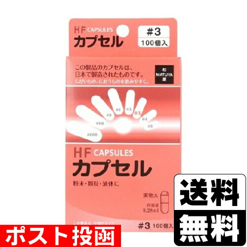 ■ポスト投函■HFカプセル 3号 100個