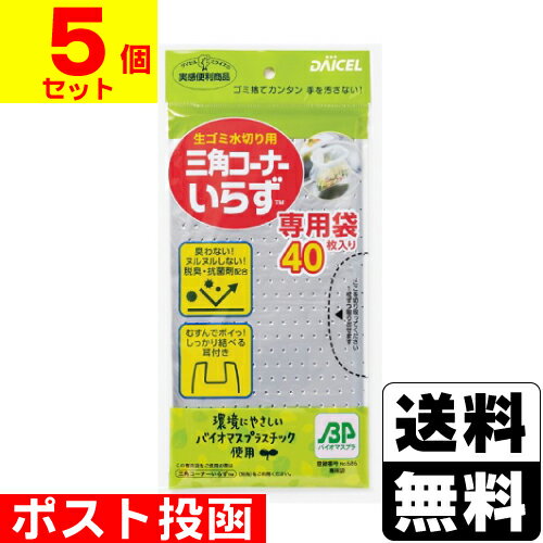 ■ポスト投函■三角コーナーいらず BP 専用袋 40枚入【5個セット】