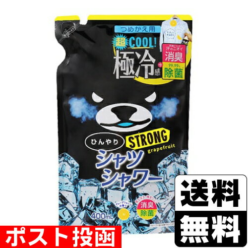 ■ポスト投函■ひんやりシャツシャワー ストロング グレープフルーツの香り 詰替え 400mlのサムネイル